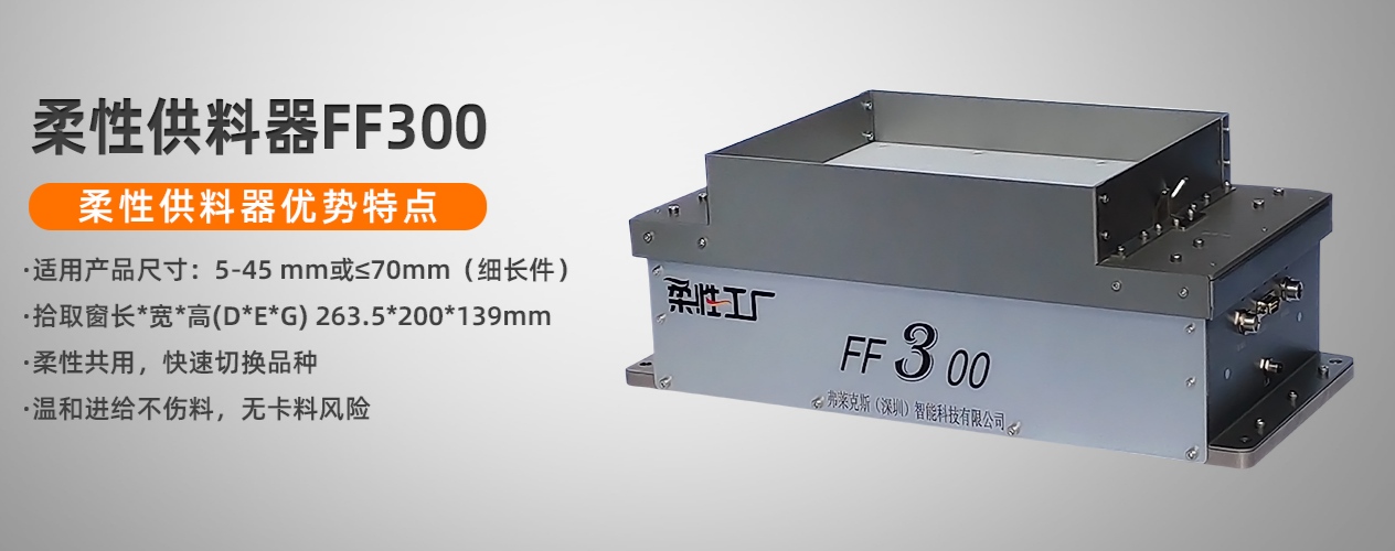 柔性供料器厂家FF300弗莱克斯