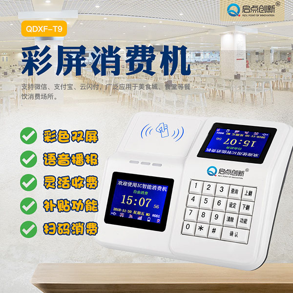 南昌学校食堂彩屏消费机，手机端自助订餐管理系统安装