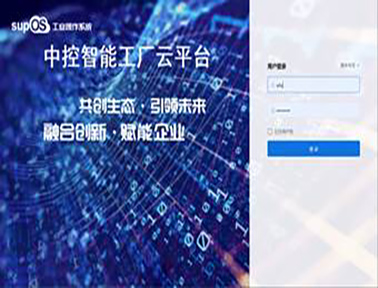 中控智能工厂云平台