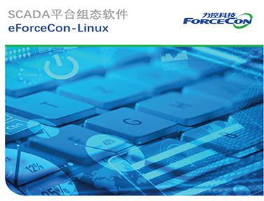 力控国产工业监控组态软件 eForceCon-Linux V1.0