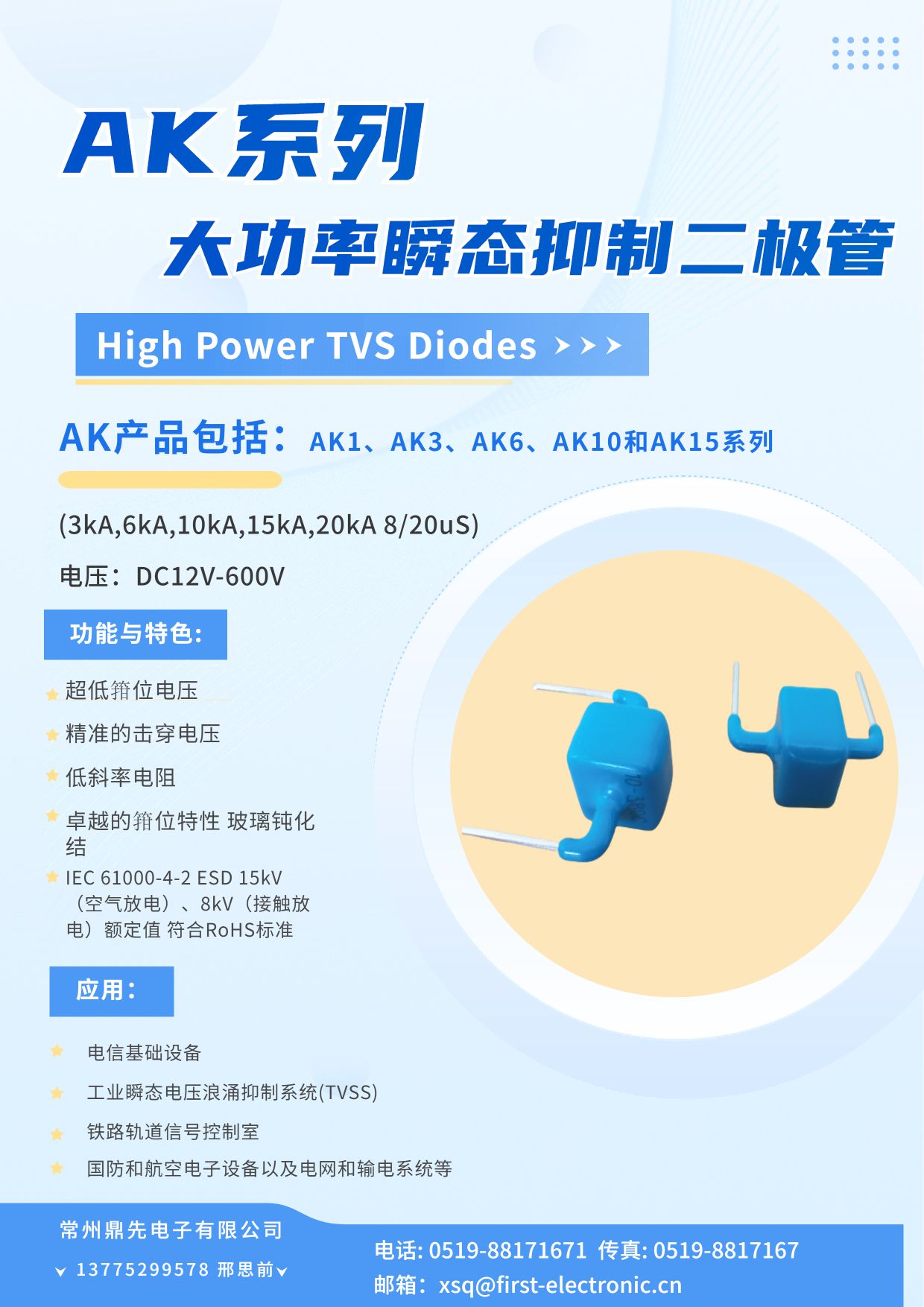 AK系列大功率瞬态抑制二极管AK1、AK3、AK6、AK10、AK15系列