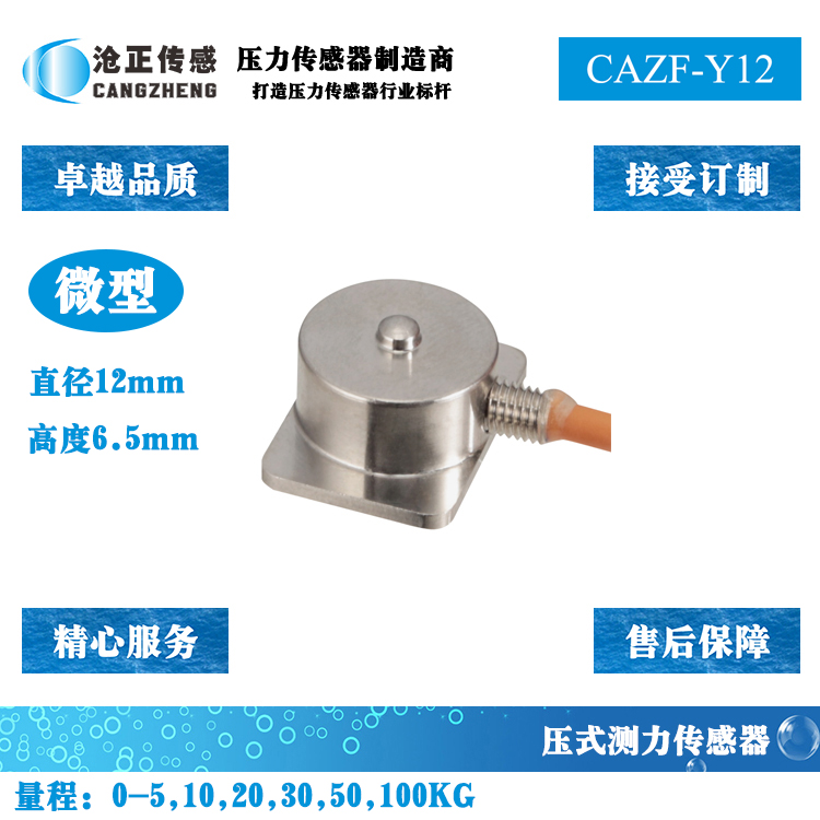 微型压力传感器-微型测力传感器CAZF-Y12