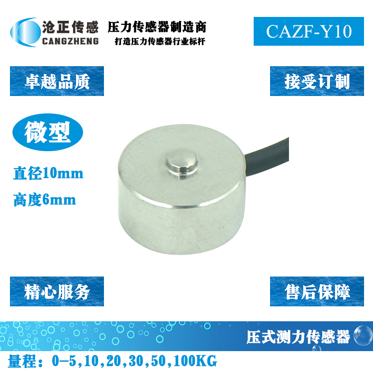 微型压力传感器-微型测力传感器CAZF-Y10
