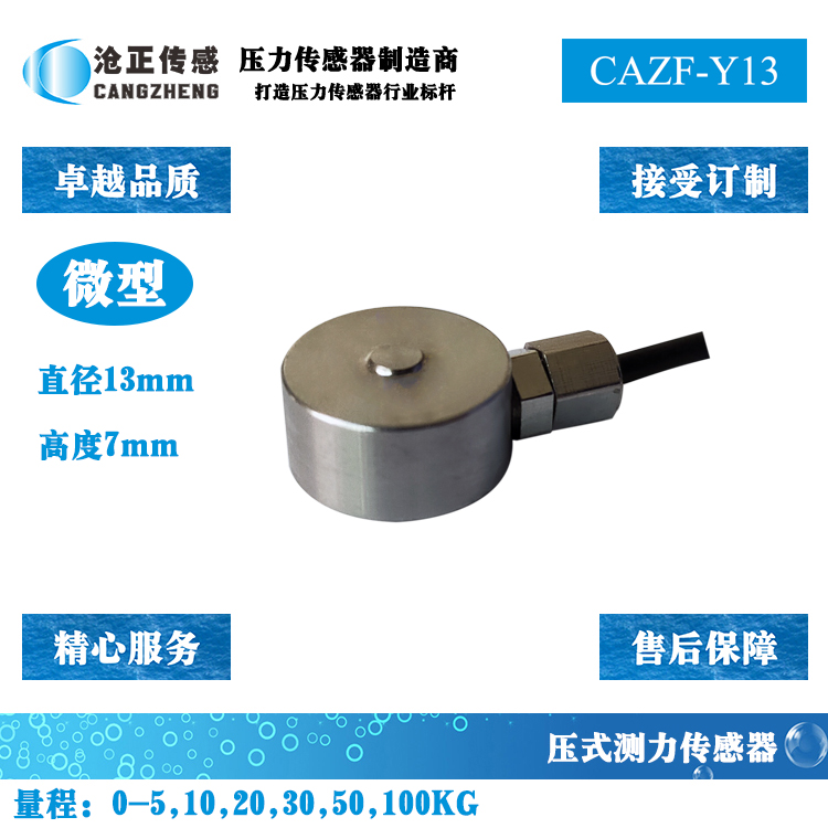 微型压力传感器-微型测力传感器CAZF-Y13