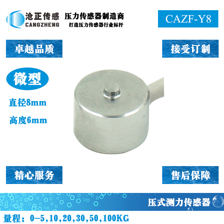 微型压力传感器-微型测力传感器CAZF-Y8