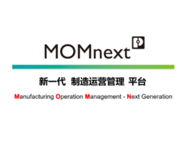 重磅 | 新一代制造运营管理平台MOMnext全景揭秘