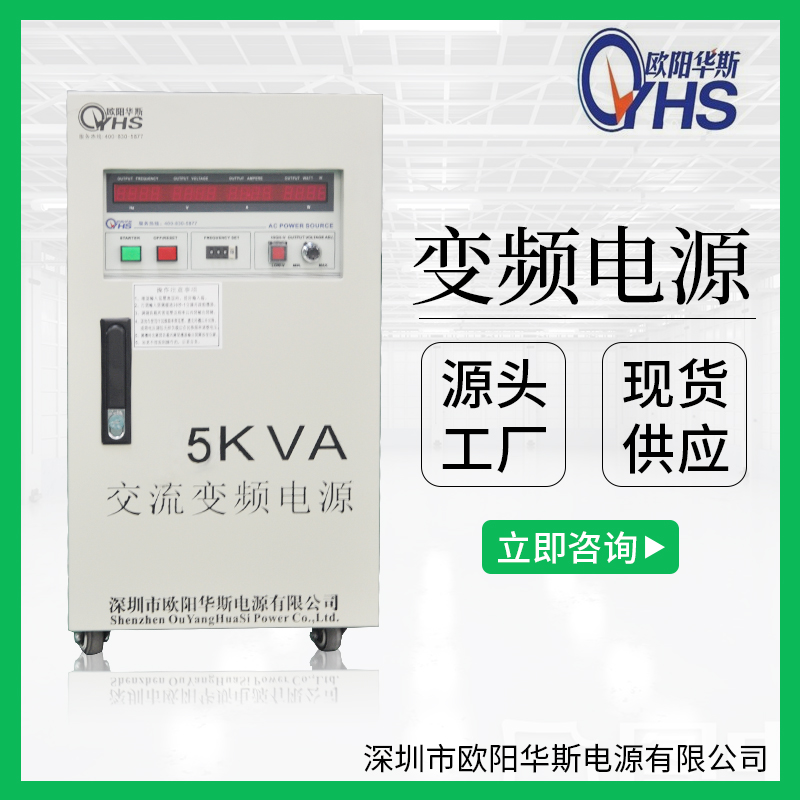 深圳市欧阳华斯|5KVA变频电源|OYHS-9805