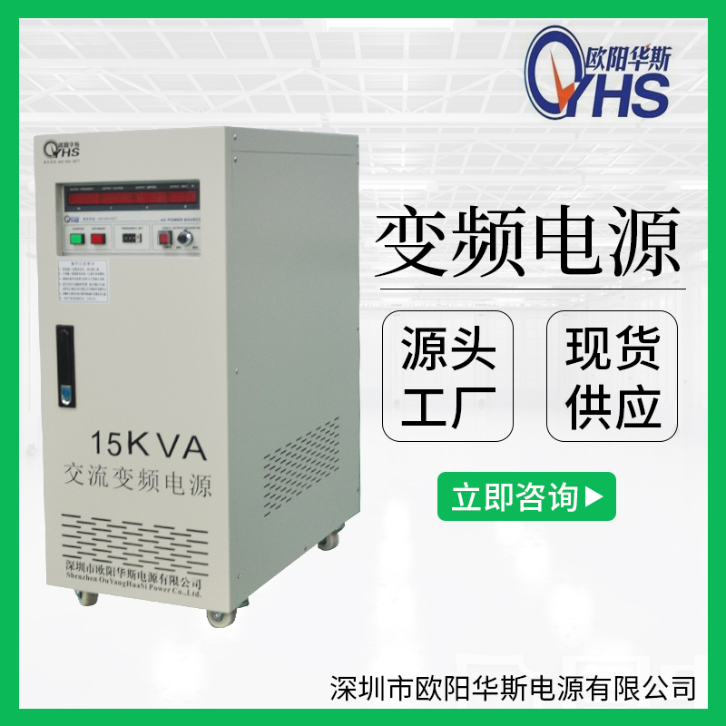 15KVA变频电源|15KW调频调压电源|OYHS-9815