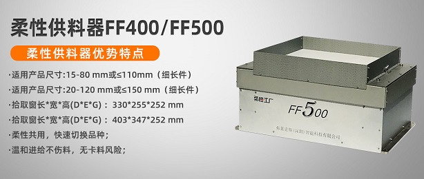 柔性上料弗莱克斯视觉散料FF500