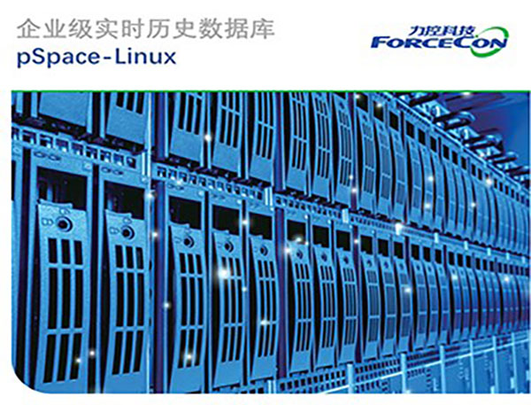 力控国产化工业实时历史数据库pSpace-Linux