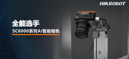 海康机器人SC6000系列AI智能相机