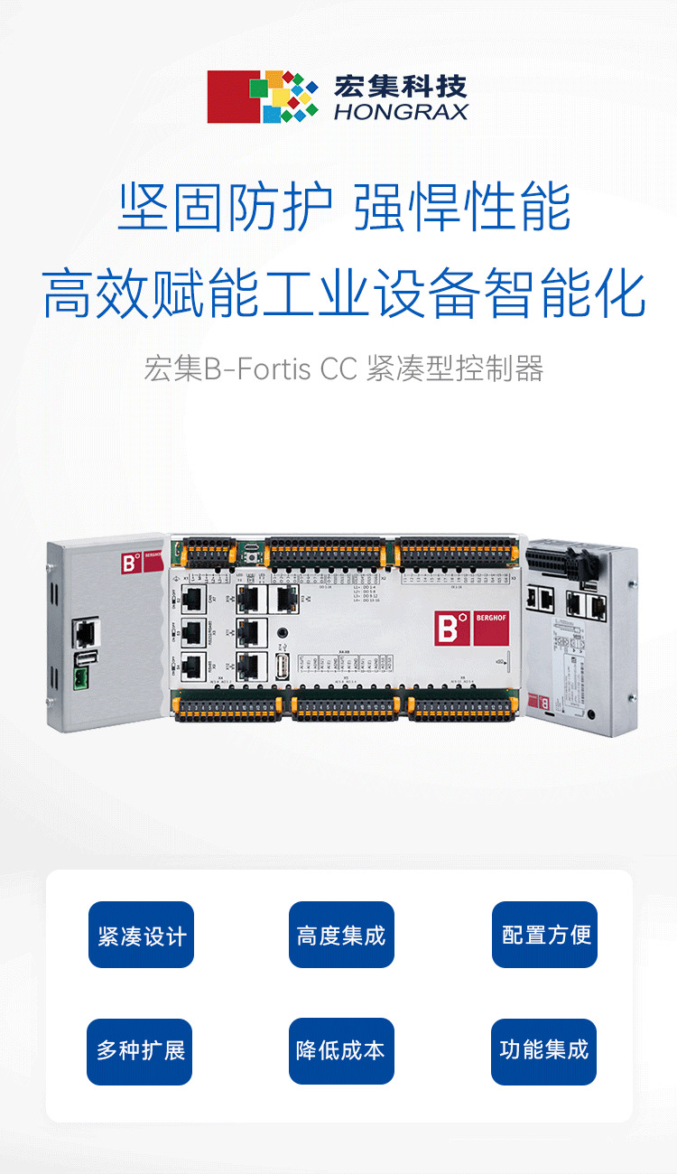 宏集紧凑型控制器B-Fortis-CC