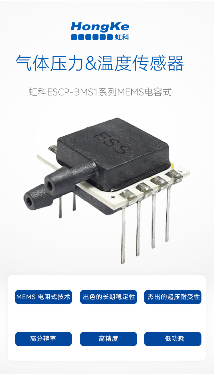 虹科BMS1硅电容式MEMS传感器