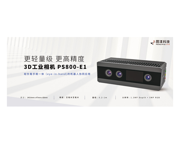 图漾科技3D工业相机PS800-E1