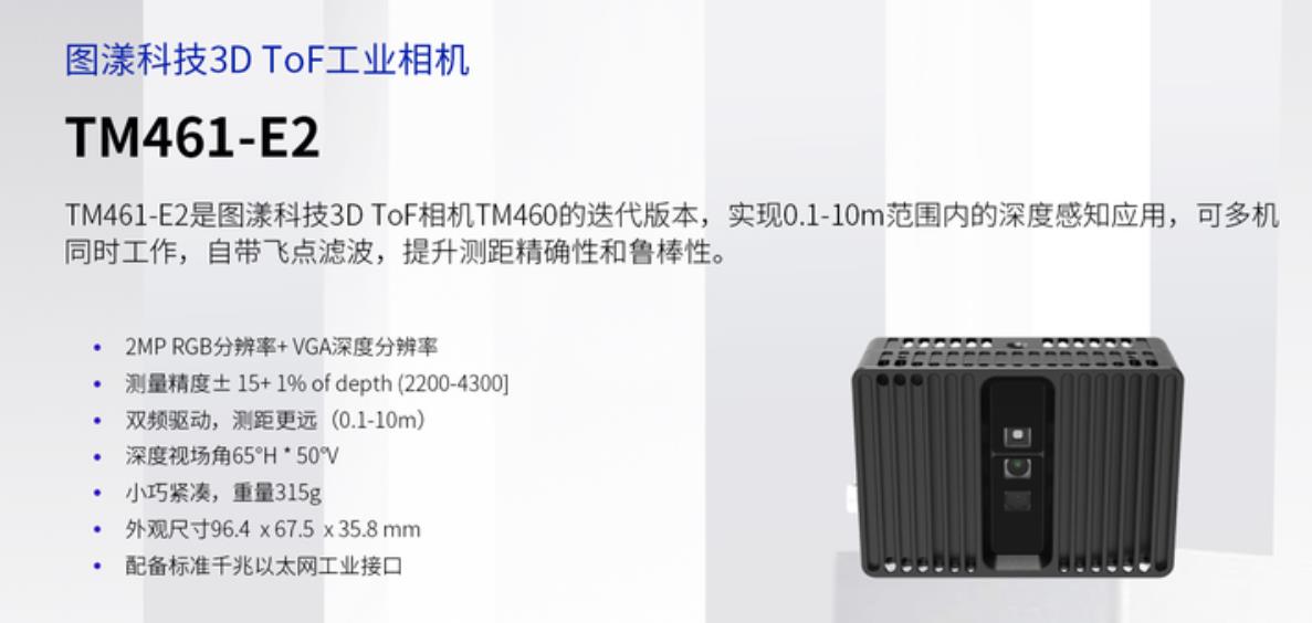 图漾科技-3D ToF 工业相机-TM461