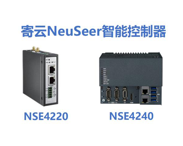 寄云科技NeuSeer智能控制器