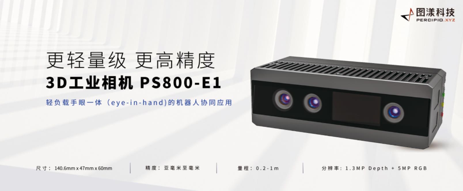 图漾科技-3D工业相机-PS800
