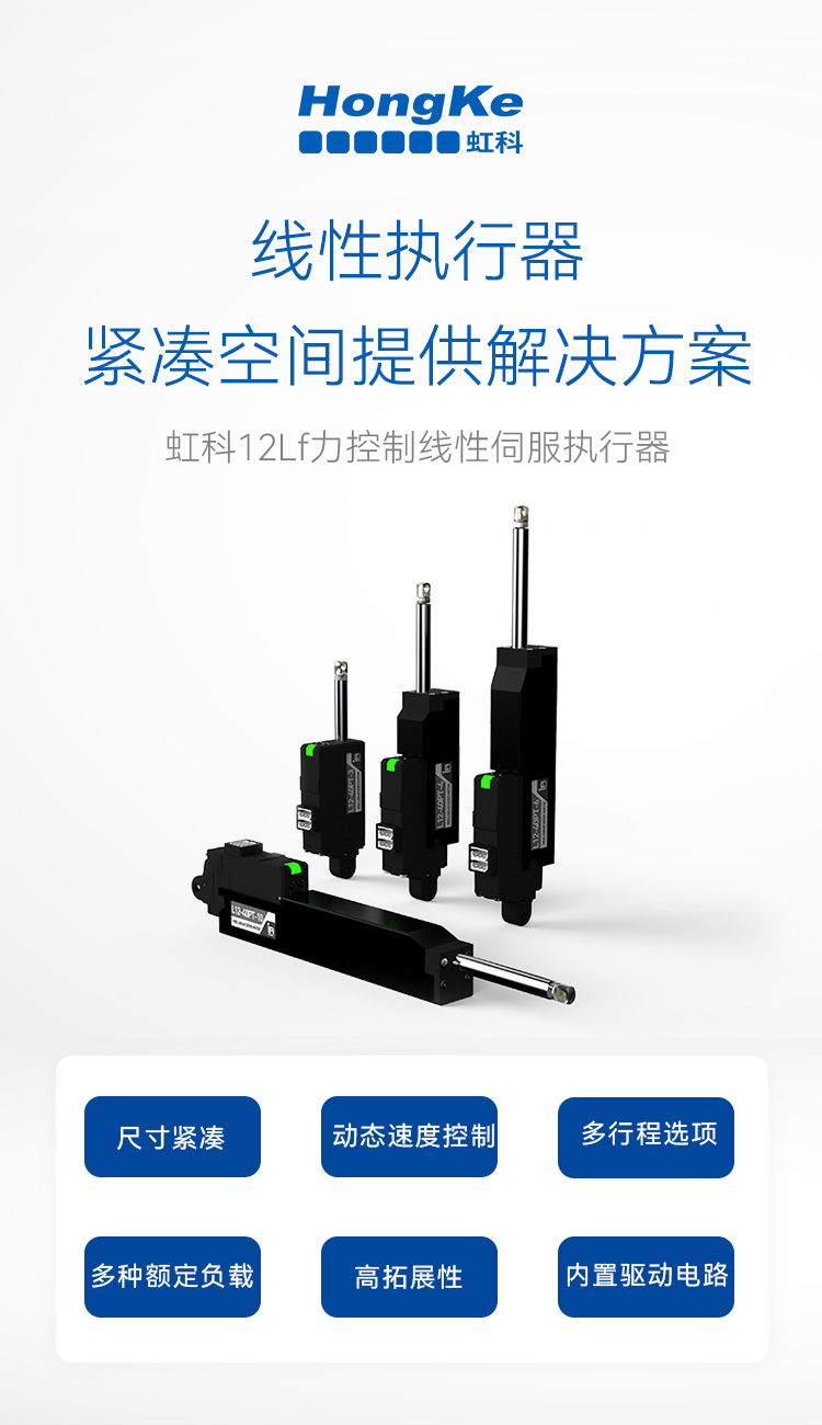 虹科小型线性伺服执行器12Lf