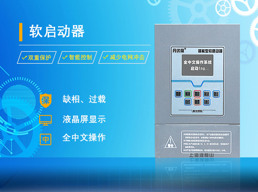 上海北弗水泵专用软启动器
