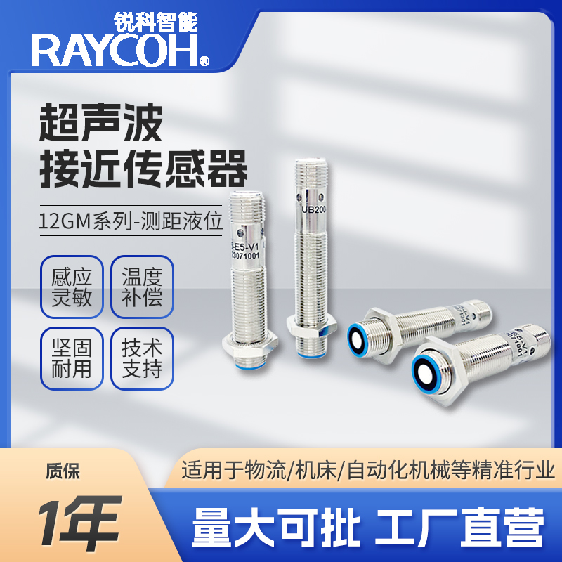RAYCOH国产超声波传感器 -UB120/UB200 -开关量/模拟量/数字量输出