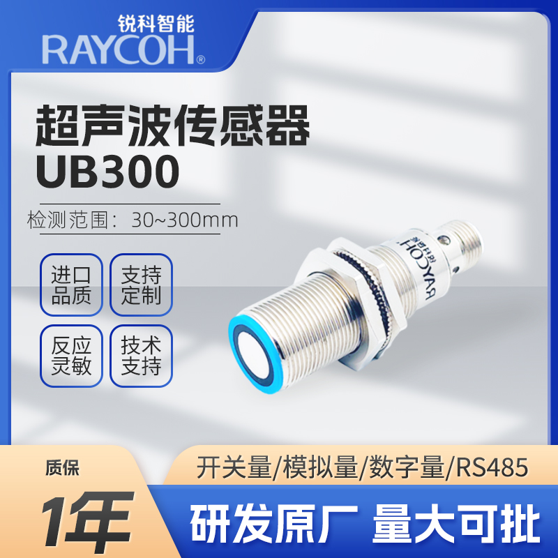 RAYCOH国产超声波传感器 UB300 开关量/数字量/模拟量/IO-LINK输出