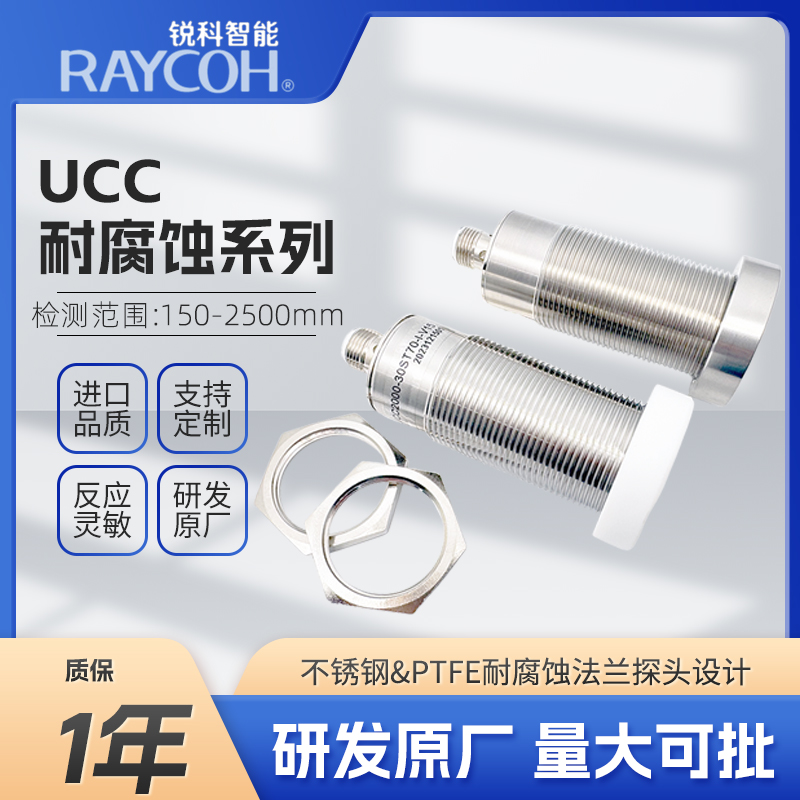 RAYCOH国产超声波传感器 UCC耐腐蚀系列 UCC2500