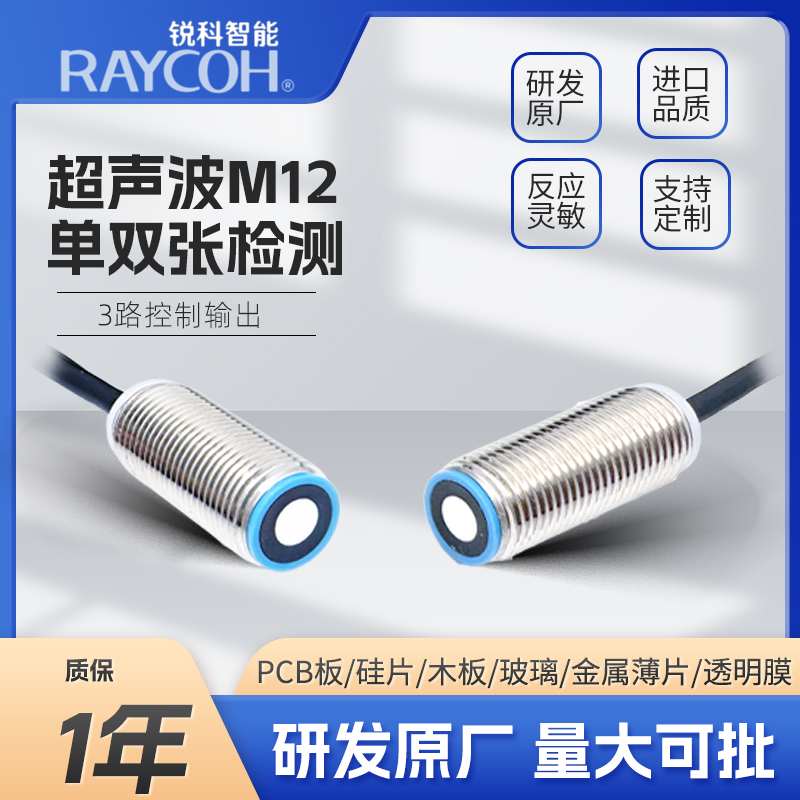 RAYCOH国产超声波传感器 M12单双张检测系列