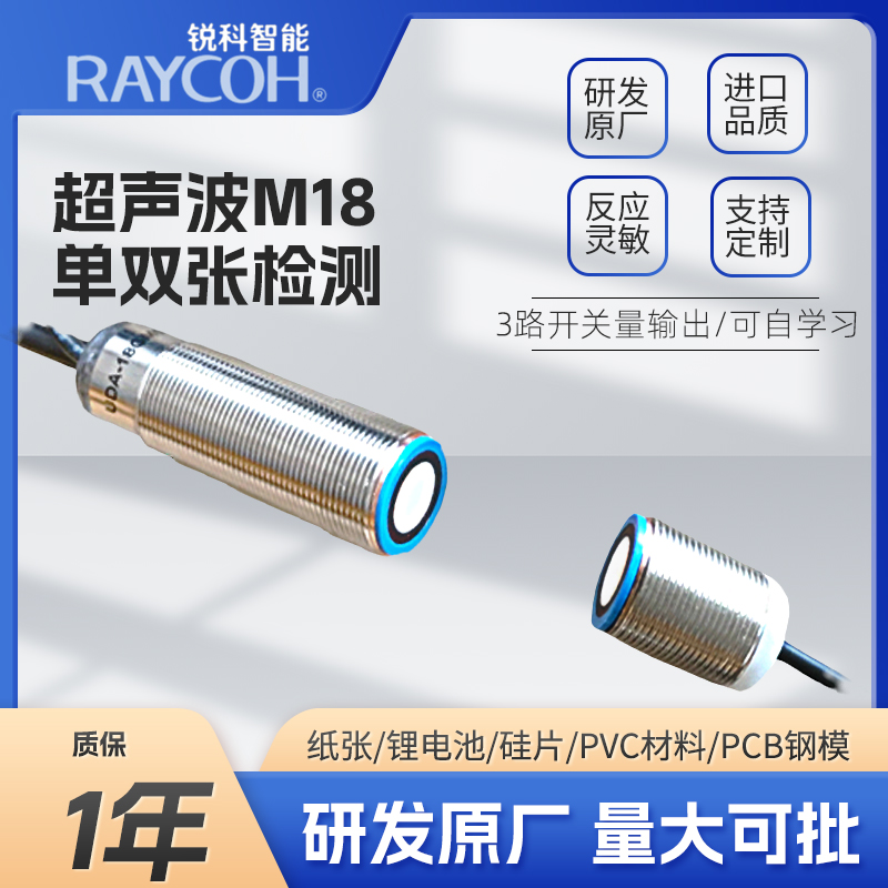 RAYCOH国产超声波传感器 M18单双张检测系列 可替倍加福