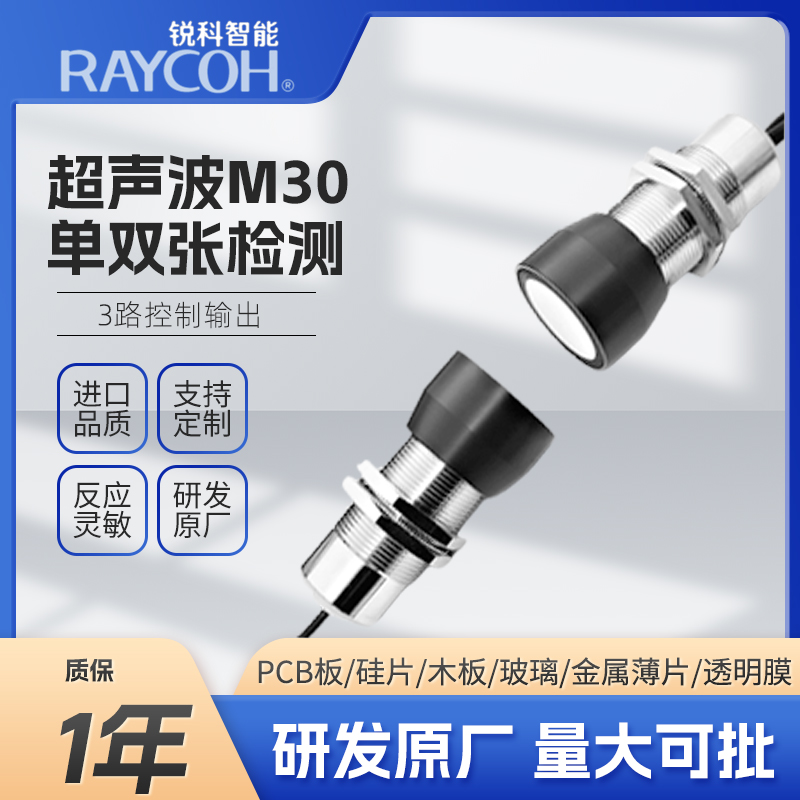 RAYCOH国产超声波传感器 M30单双张检测系列 