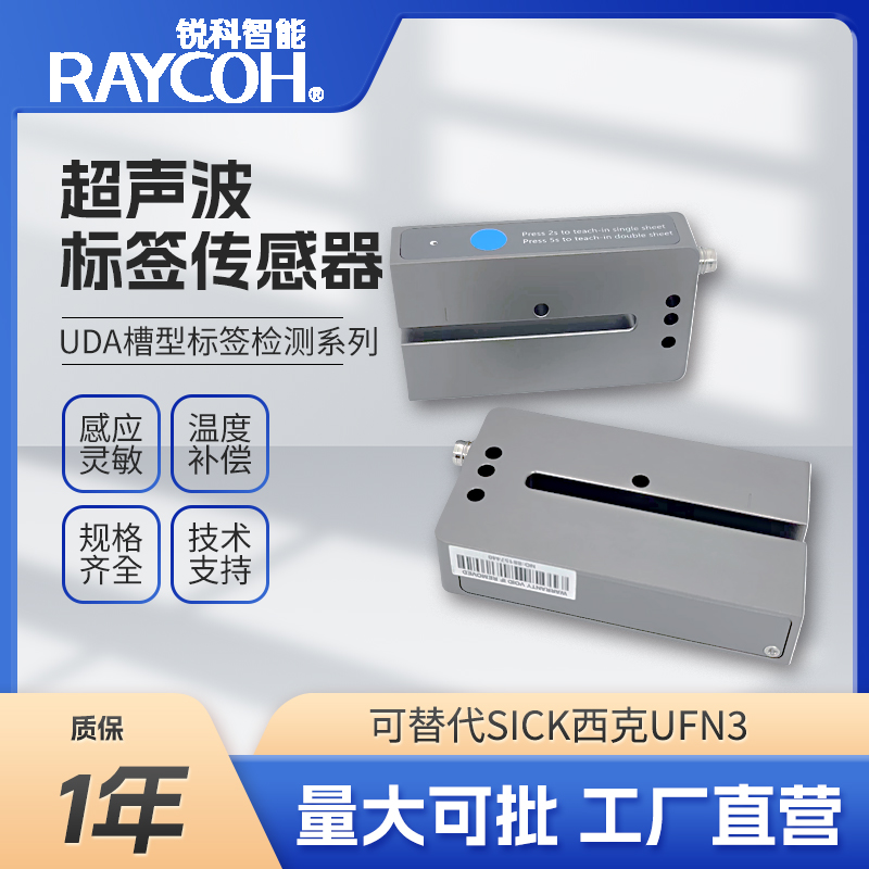 RAYCOH国产超声波传感器 UDB槽型标签传感器 带温度补偿
