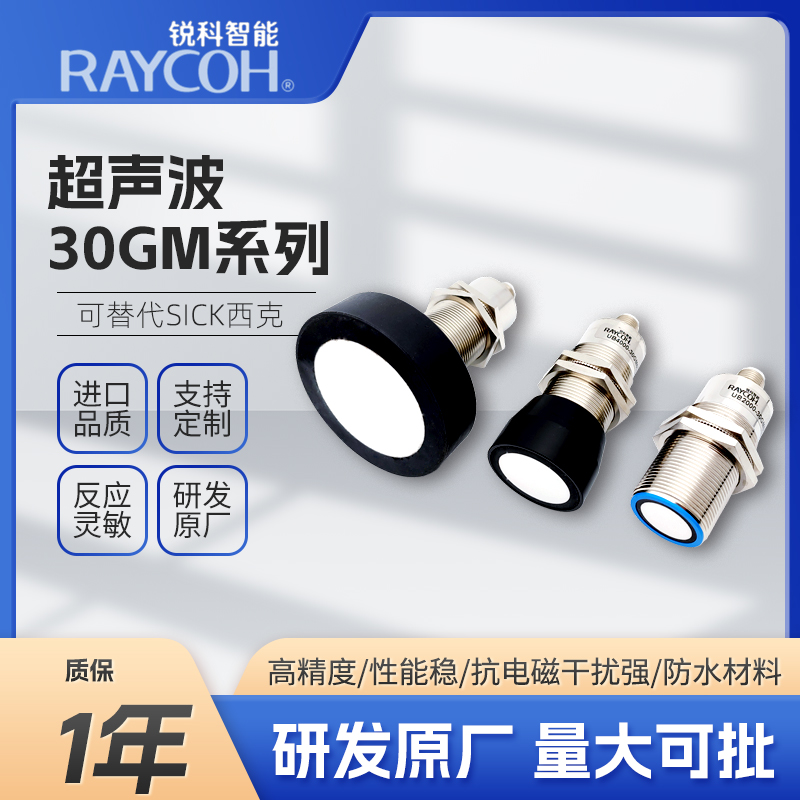 RAYCOH国产超声波传感器 30GM系列 可替代sick西克