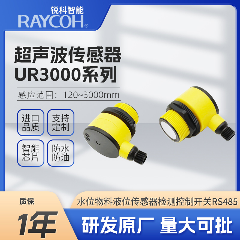 RAYCOH国产超声波传感器 UR系列防水性强