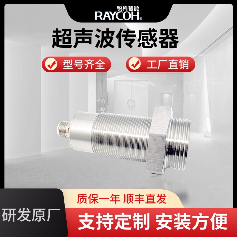 RAYCOH国产超声波传感器 UCC耐腐蚀系列 2024年最新款