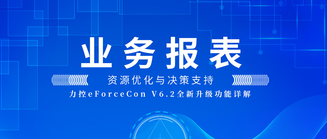 力控SCADA升级详解 | 业务报表，构筑优化资源与决策支持的数据基石