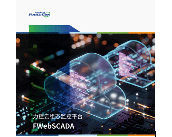 力控FWebSCADA云组态监控平台