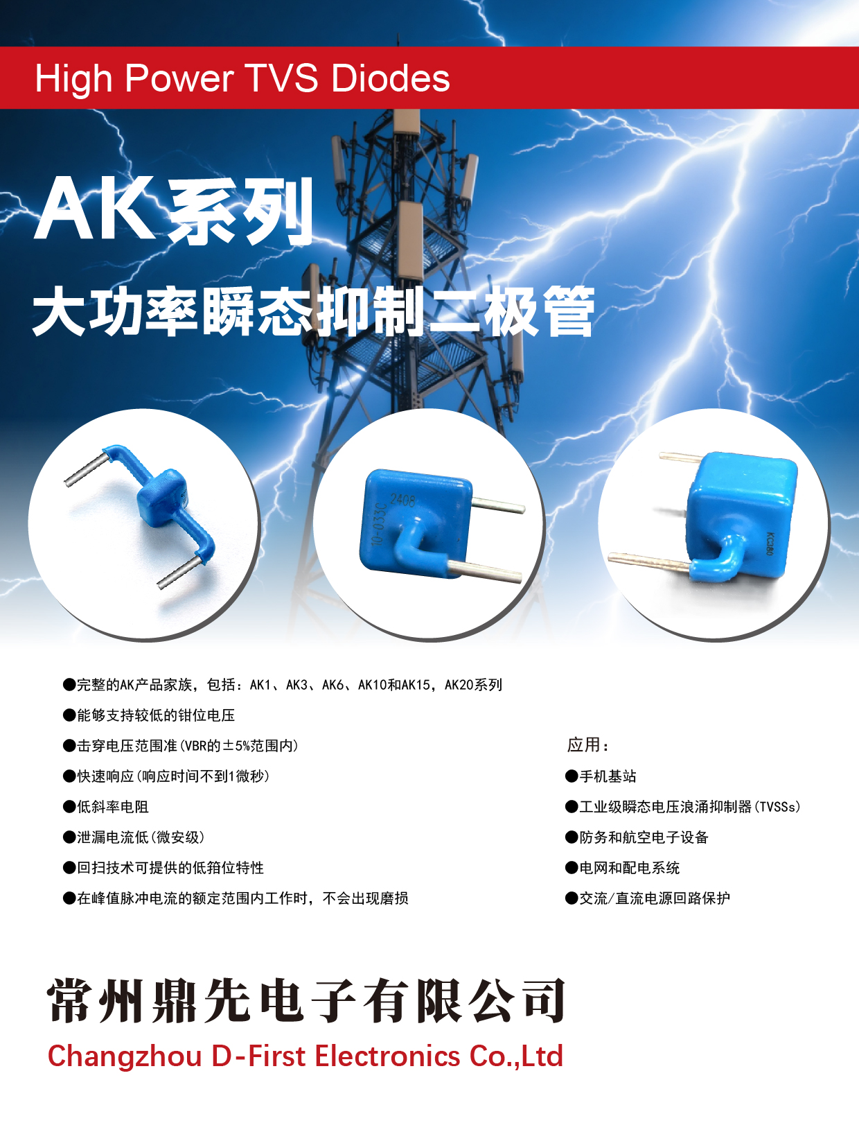AK1、AK3、AK6、AK10、AK15系列瞬态抑制二极管