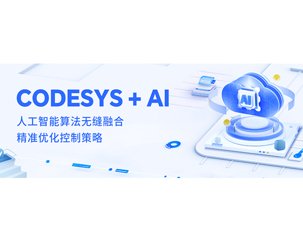 CODESYS 生成式AI编程辅助平台