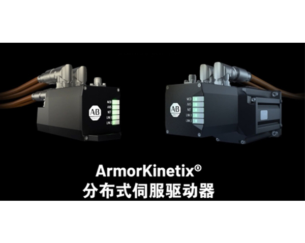 罗克韦尔自动化 ArmorKinetix 分布式伺服驱动器