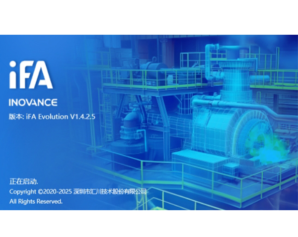 汇川技术iFA Evolution全场景智能化工业控制软件