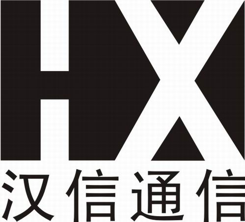 深圳市汉信通信光缆有限公司