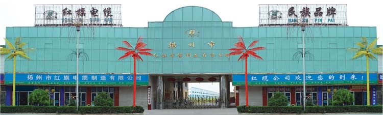扬州市红旗电缆制造有限公司船用电缆生产基地