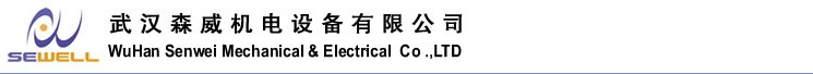 武汉森威机电设备有限公司