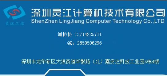 深圳灵江计算机技术有限公司