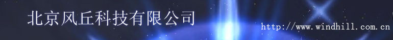 北京风丘科技有限公司