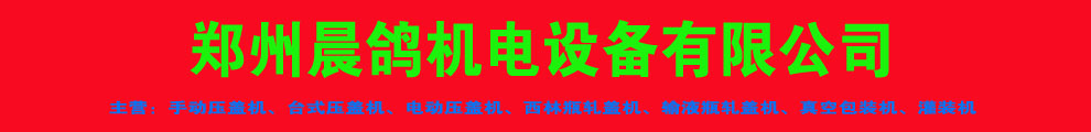 郑州晨鸽机电设备有限公司