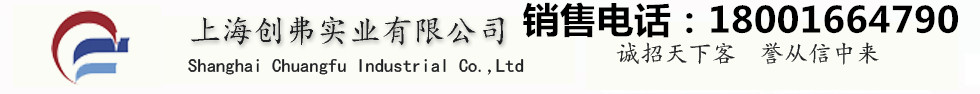 上海创弗实业有限公司