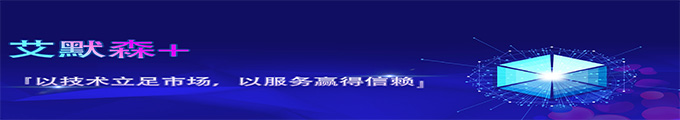 艾默森(无锡)通讯技术有限公司
