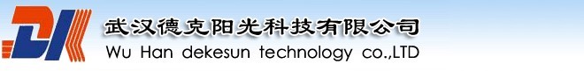 武汉德克阳光科技有限公司