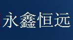 沈阳永鑫恒远电气技术有限公司