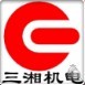 株洲三湘机电设备有限公司